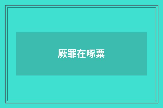 厥罪在啄粟