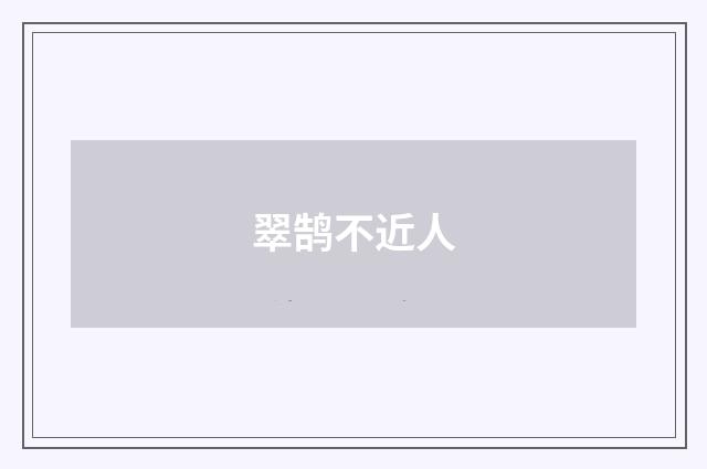 翠鹄不近人
