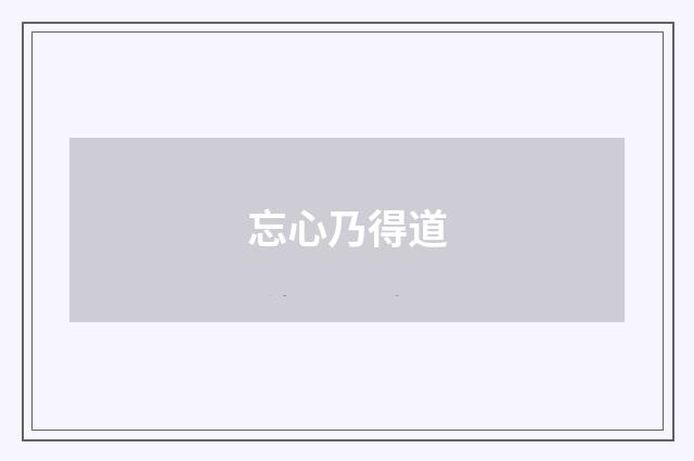 忘心乃得道