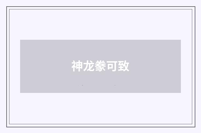 神龙豢可致