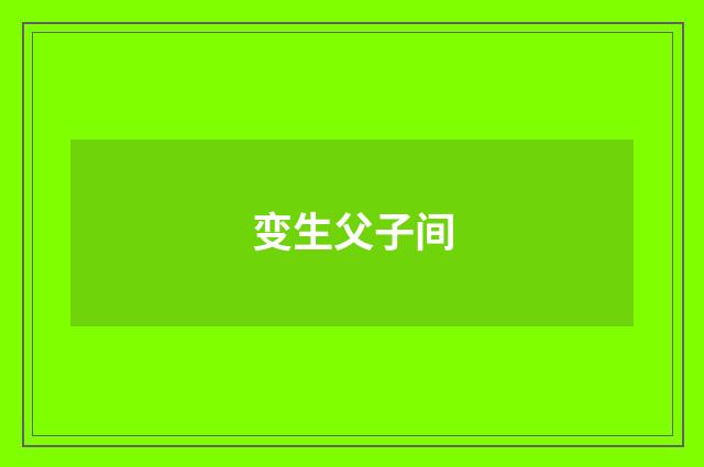变生父子间