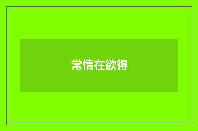 常情在欲得