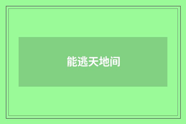 能逃天地间