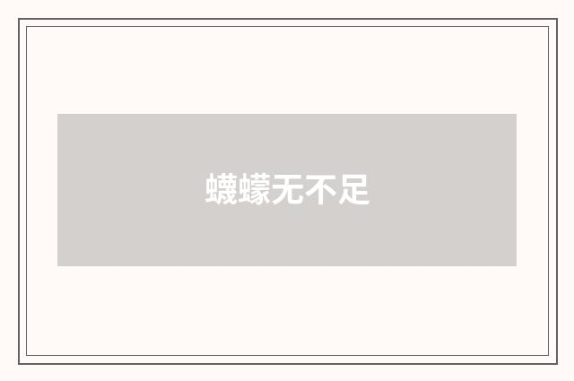 蠛蠓无不足