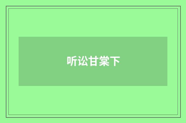 听讼甘棠下
