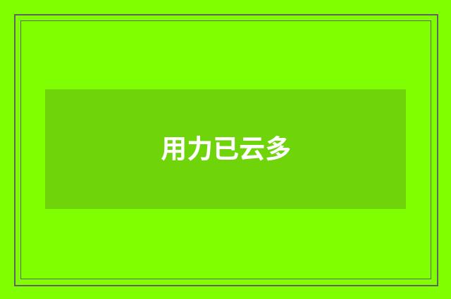 用力已云多