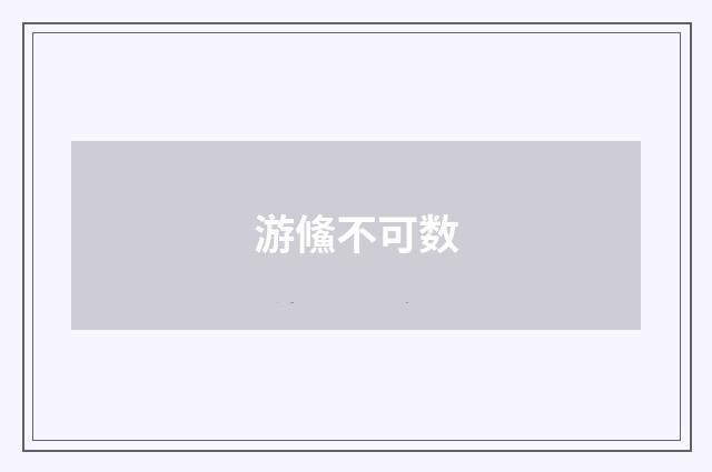 游鯈不可数