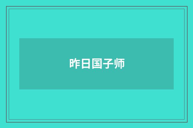 昨日国子师