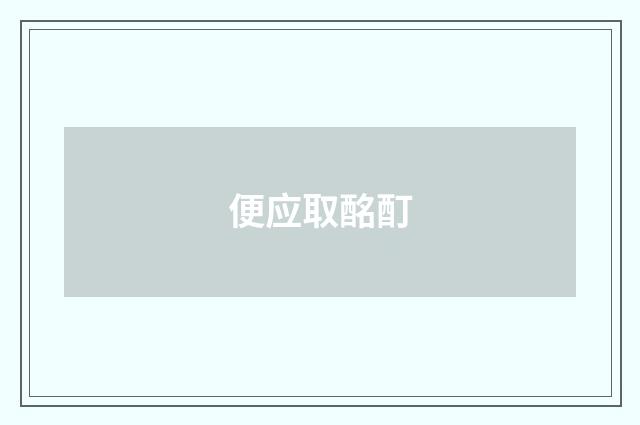 便应取酩酊