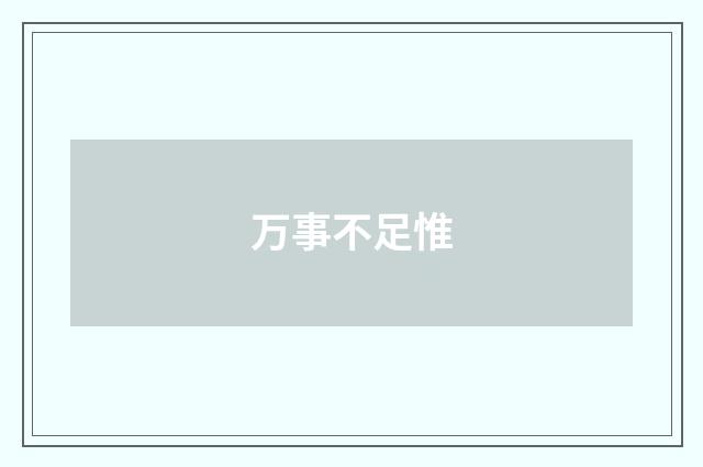 万事不足惟