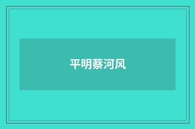 平明蔡河风