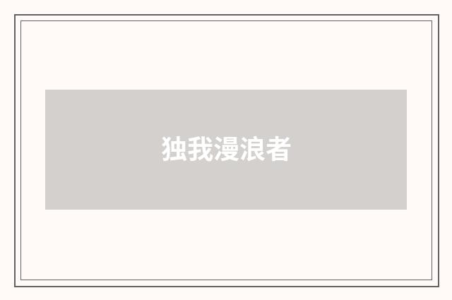 独我漫浪者