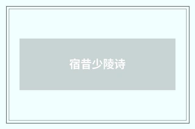 宿昔少陵诗