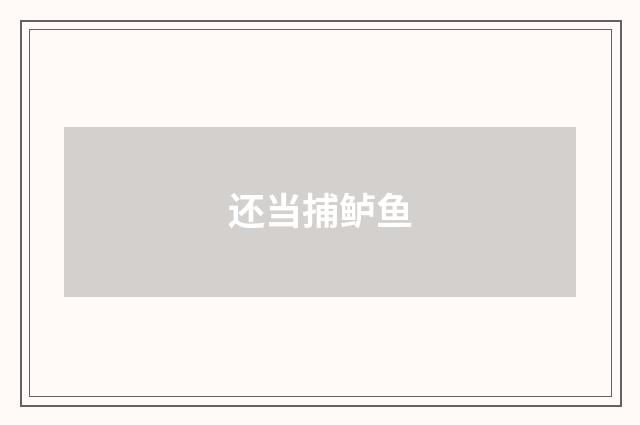 还当捕鲈鱼
