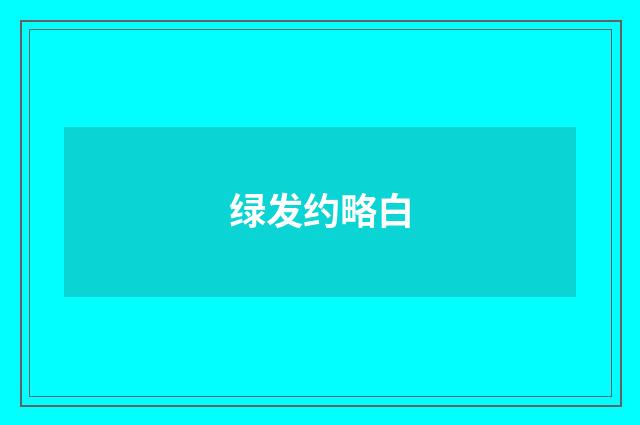 绿发约略白