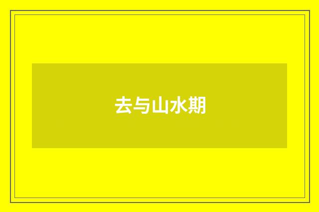 去与山水期