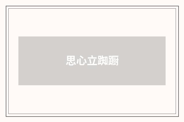 思心立踟蹰