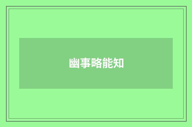 幽事略能知