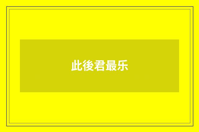 此後君最乐