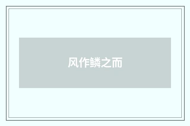 风作鳞之而