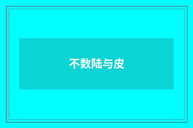 不数陆与皮