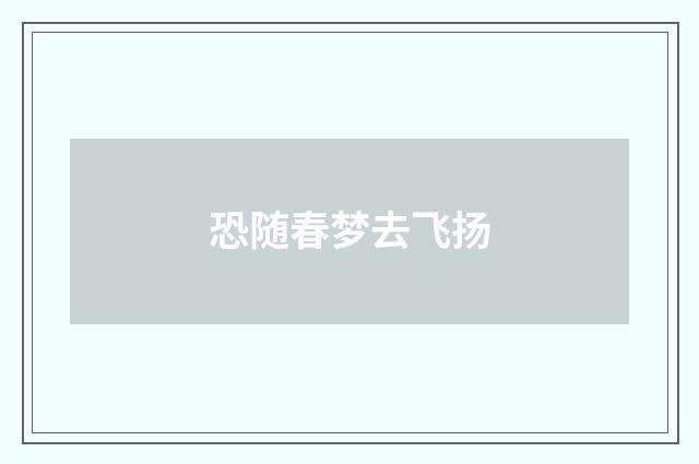 恐随春梦去飞扬