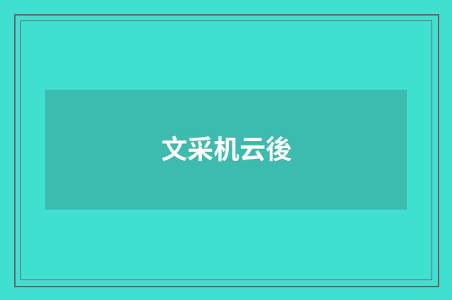 文采机云後
