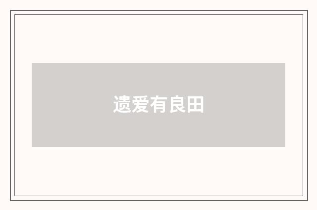 遗爱有良田