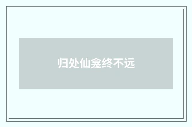 归处仙龛终不远