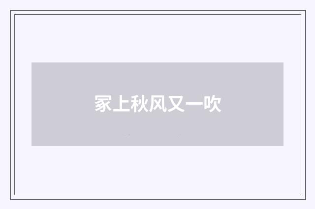 冢上秋风又一吹