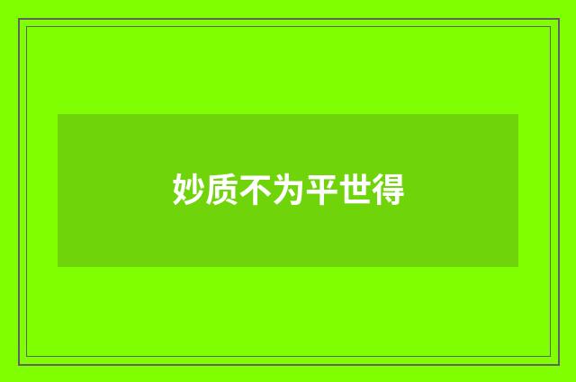 妙质不为平世得