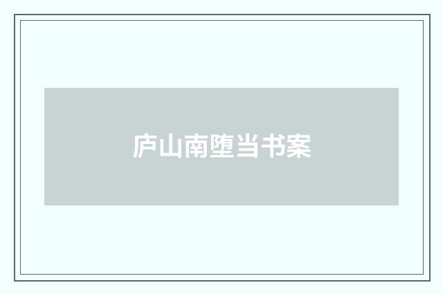 庐山南堕当书案