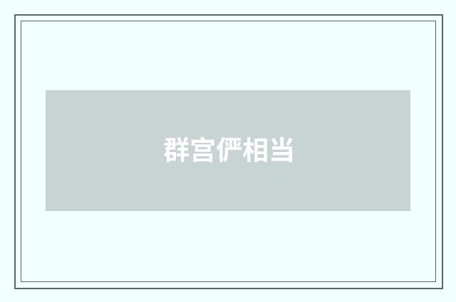 群宫俨相当