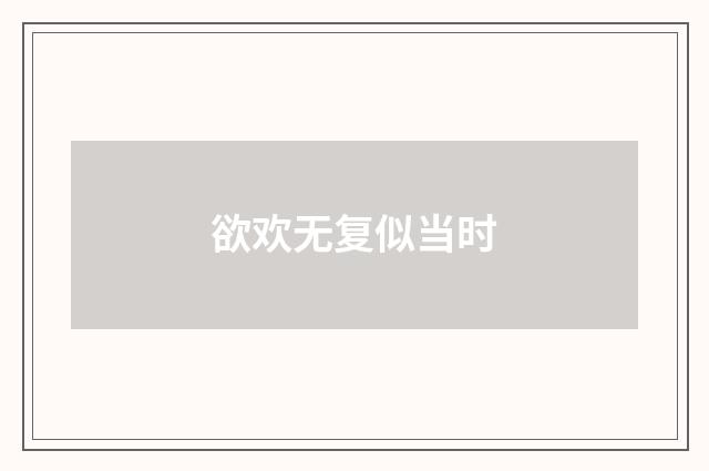 欲欢无复似当时