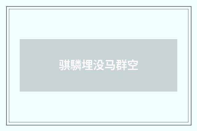 骐驎埋没马群空