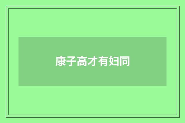 康子高才有妇同