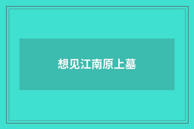 想见江南原上墓