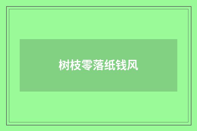 树枝零落纸钱风