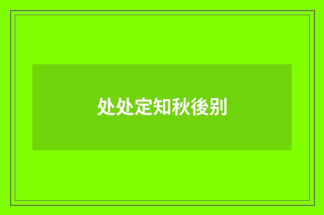 处处定知秋後别