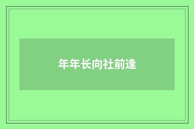 年年长向社前逢
