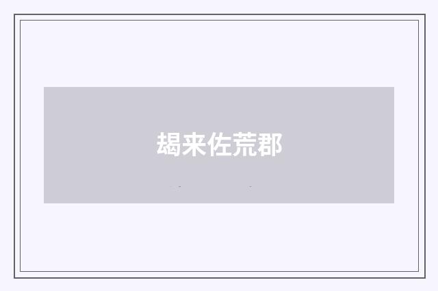 朅来佐荒郡