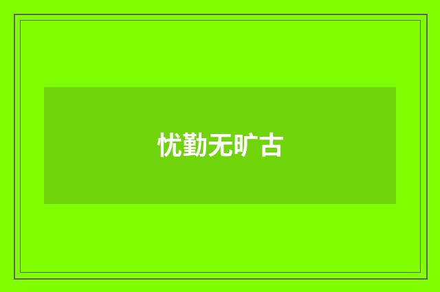 忧勤无旷古