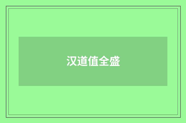 汉道值全盛