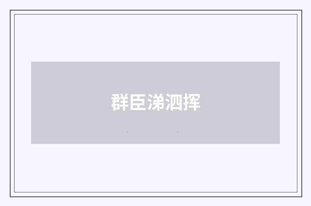 群臣涕泗挥