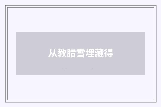 从教腊雪埋藏得
