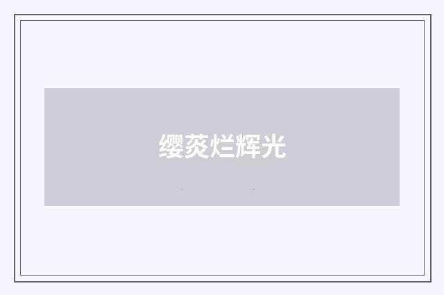 缨菼烂辉光