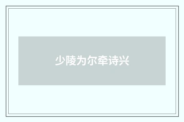 少陵为尔牵诗兴