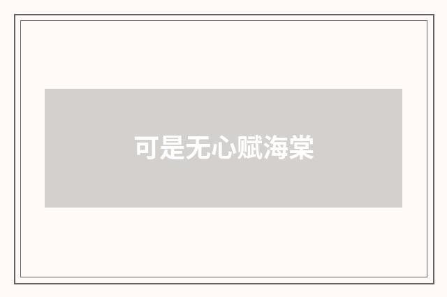 可是无心赋海棠