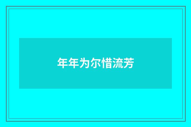 年年为尔惜流芳