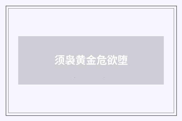 须袅黄金危欲堕
